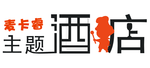主题酒店