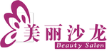 美丽沙龙