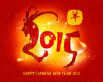 2015羊