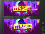 年终盛典