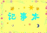 矢量记事本
