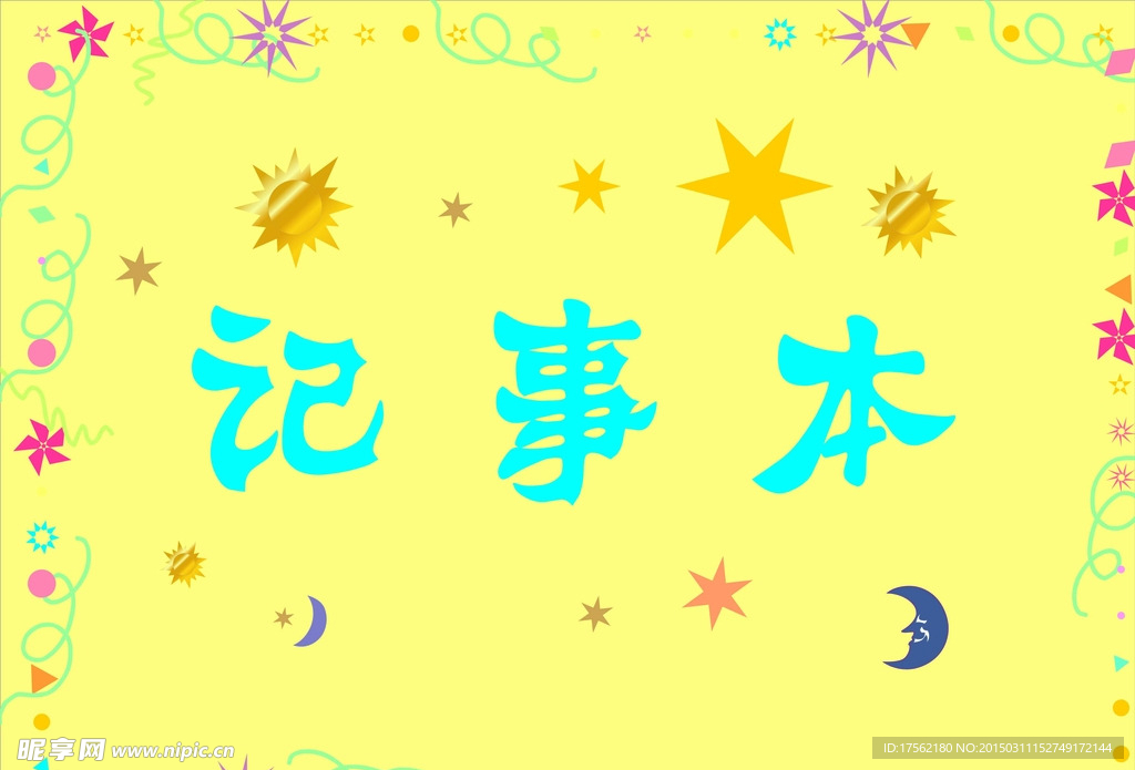 矢量记事本