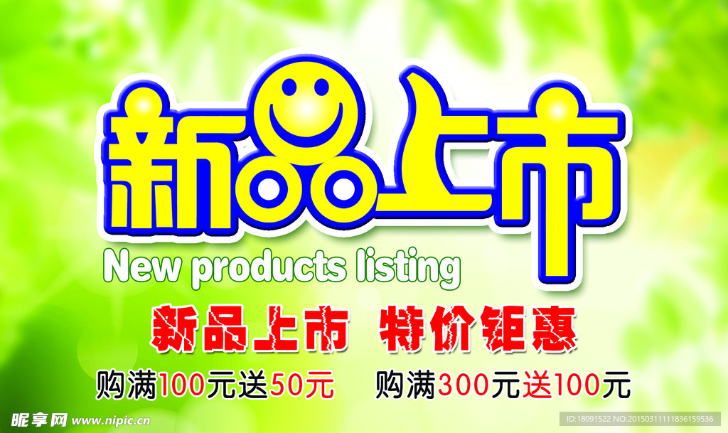 新品上市