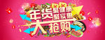 年货大抢购海报