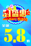 五一节促销活动主题海报