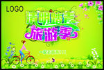 清明踏青旅游季