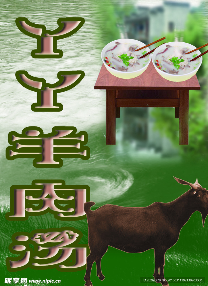羊肉汤广告