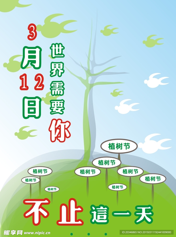 植树节环保公益海报