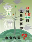 植树节雾霾环保海报