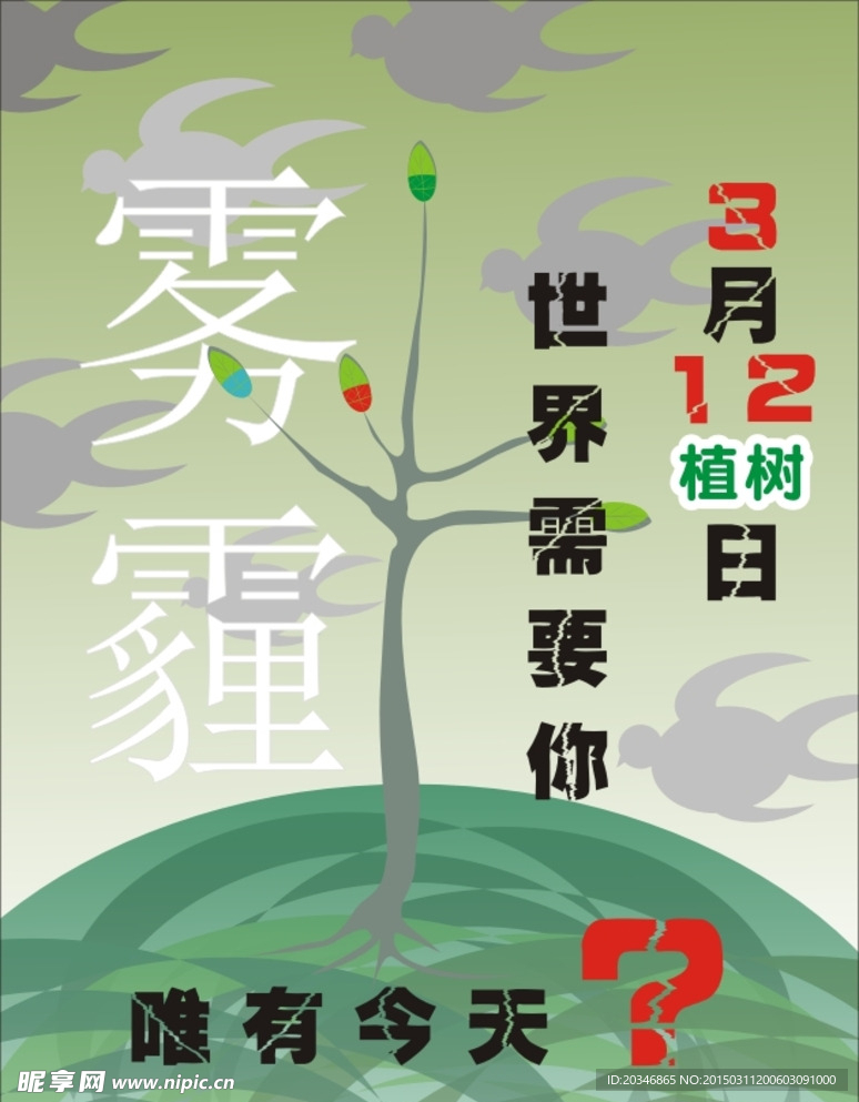 植树节雾霾环保海报