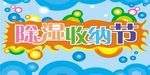 除湿收纳节
