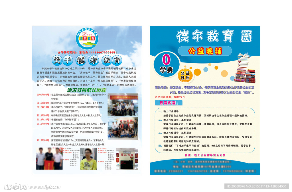 德尔教育宣传单