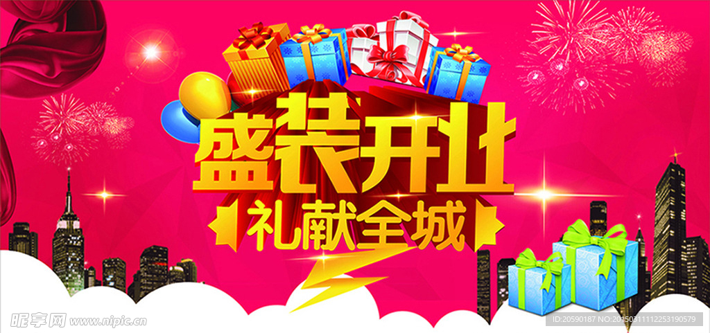 盛大开业海报