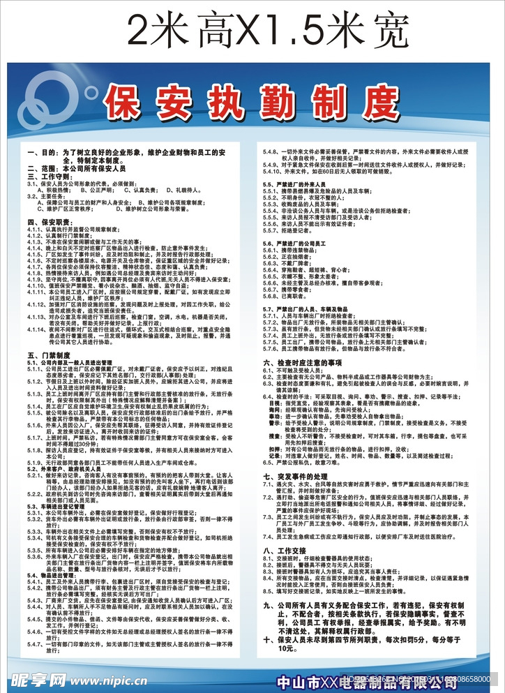 保安执勤制度