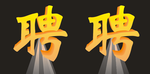 聘