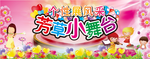 舞台展板
