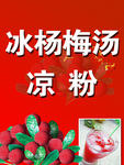 冰杨梅汤