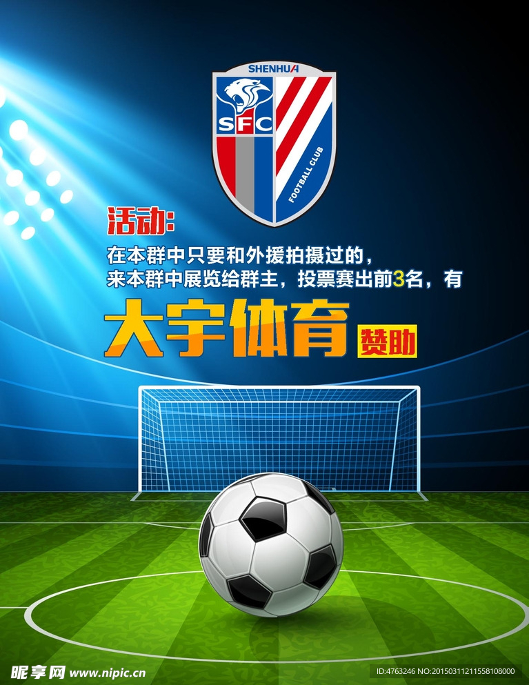 上海申花足球海报