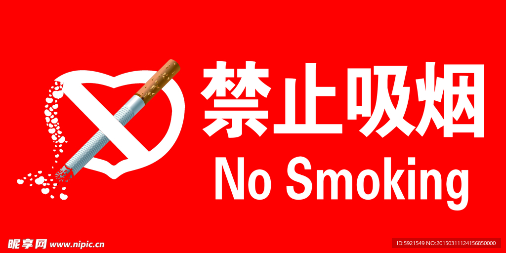 禁止吸烟