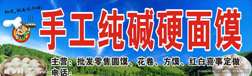 托纯碱硬面馍