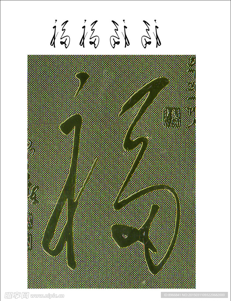 福字