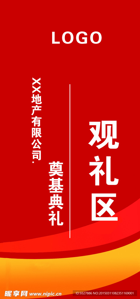 观礼区 展示牌