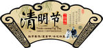 清明节
