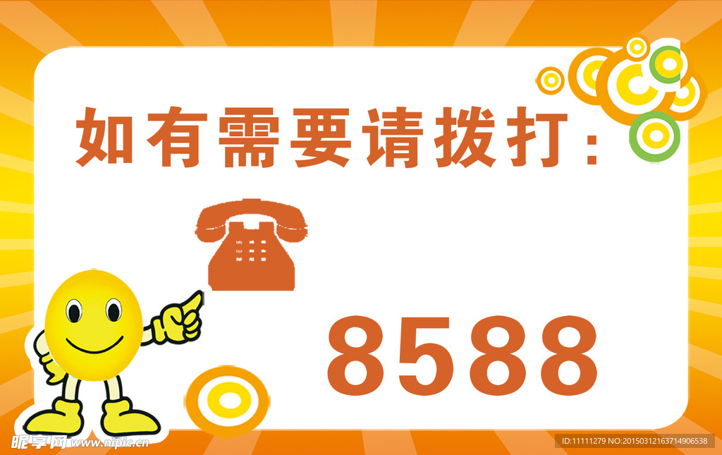 服务电话提示