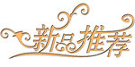 新品推荐