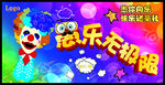 愚乐无极限