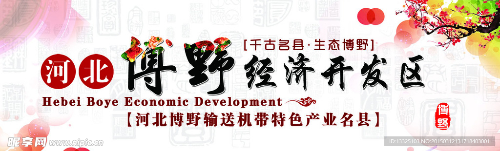 博野经济开发区广告宣传