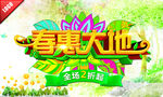 春回大地广告免费下载