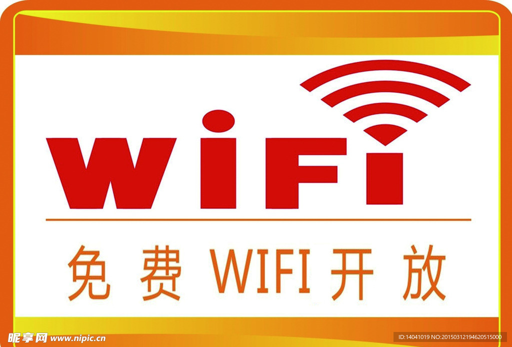 免费WIFI标志免费下载