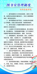 图书室管理制度