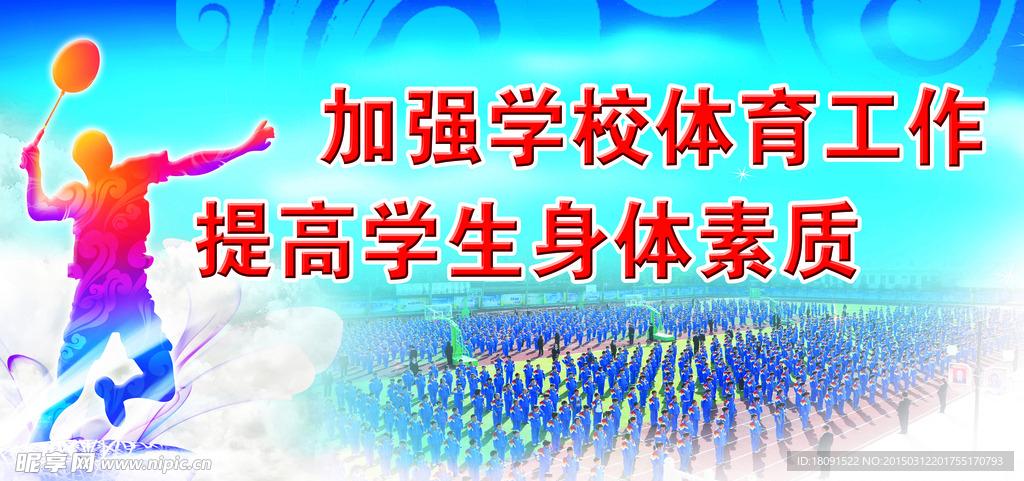 学校体育标语