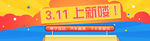 新品推广上新banner