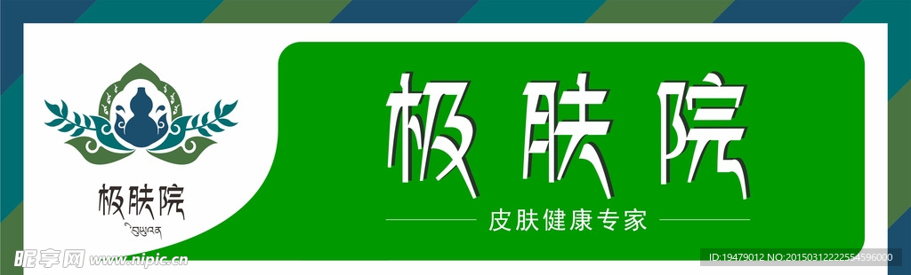 极肤院门头设计