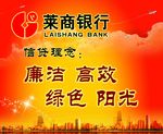 莱商银行广告