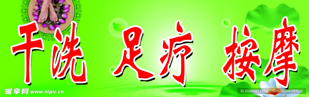 足疗