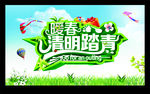 暖春清明