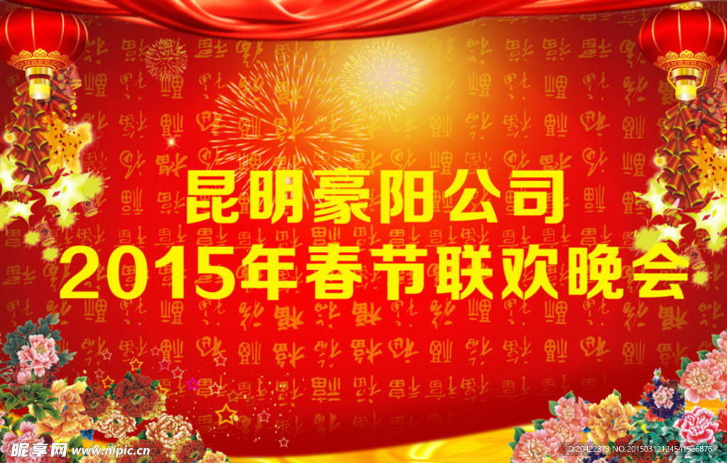 联欢晚会