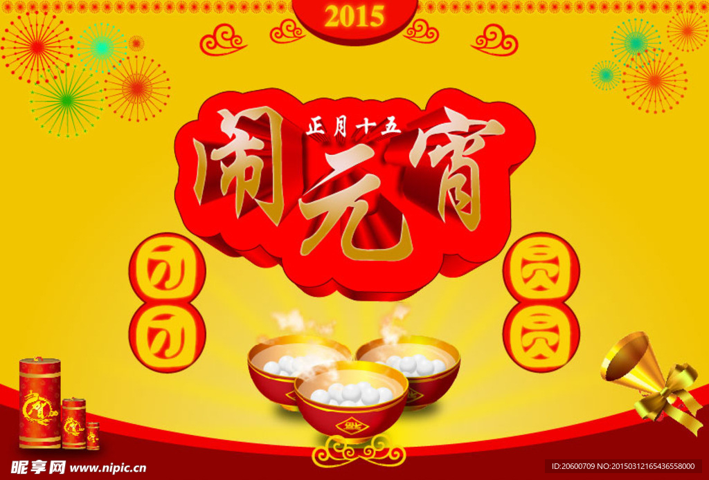 正月十五闹元宵