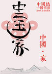 中国·家