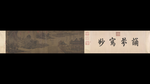 宋代  工笔花鸟 工笔山水 古