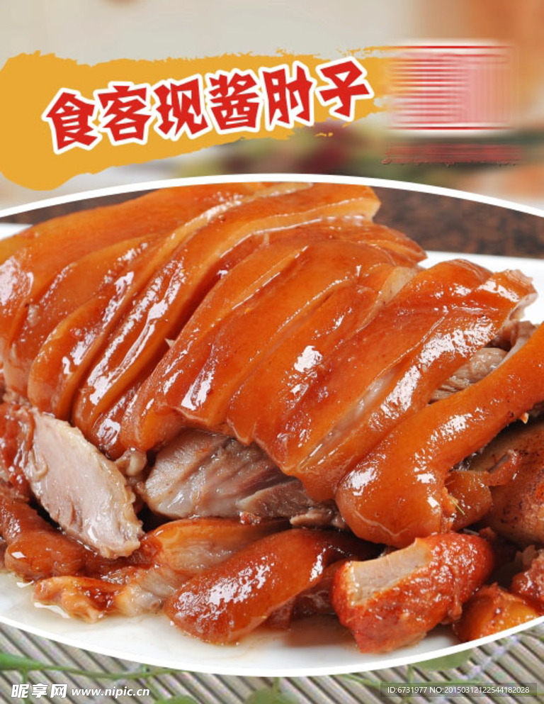 现酱肘子