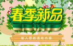 春季新品