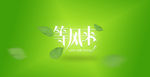 等风来文字设计