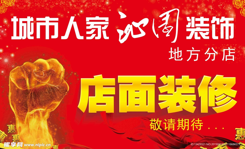 正在装修