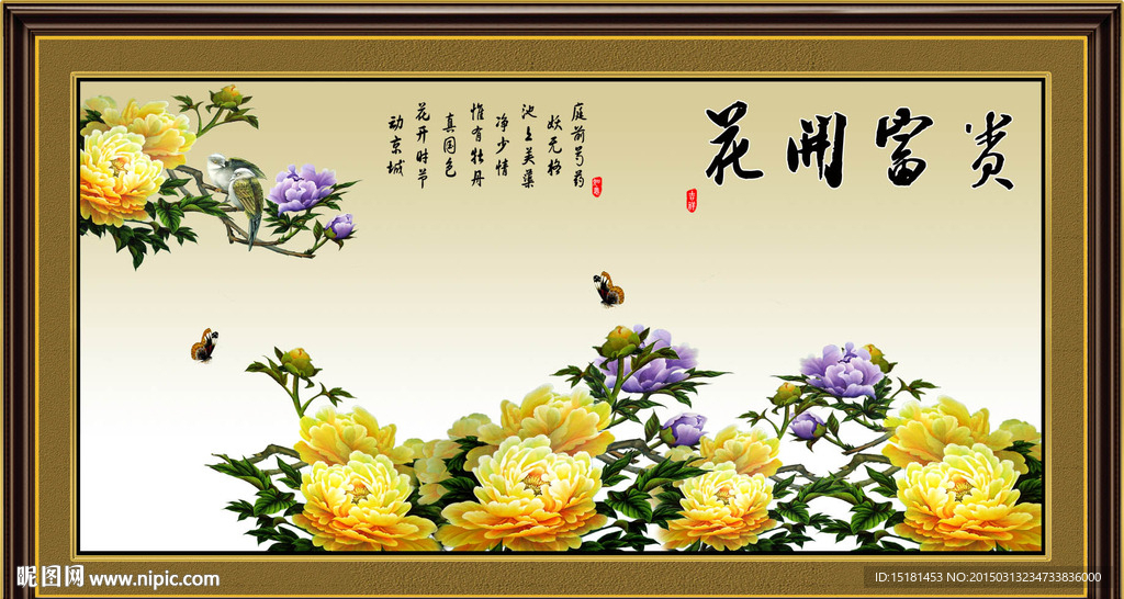 花开富贵