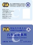 汽车运动执照